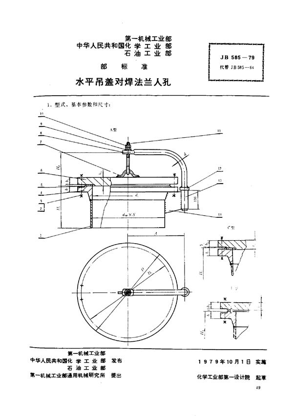 水平吊盖对焊法兰人孔 (JB/T 585-1979)