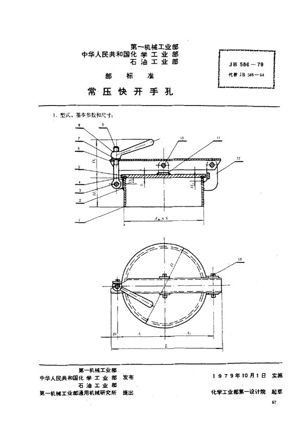 常压快开手孔 (JB/T 586-1979)