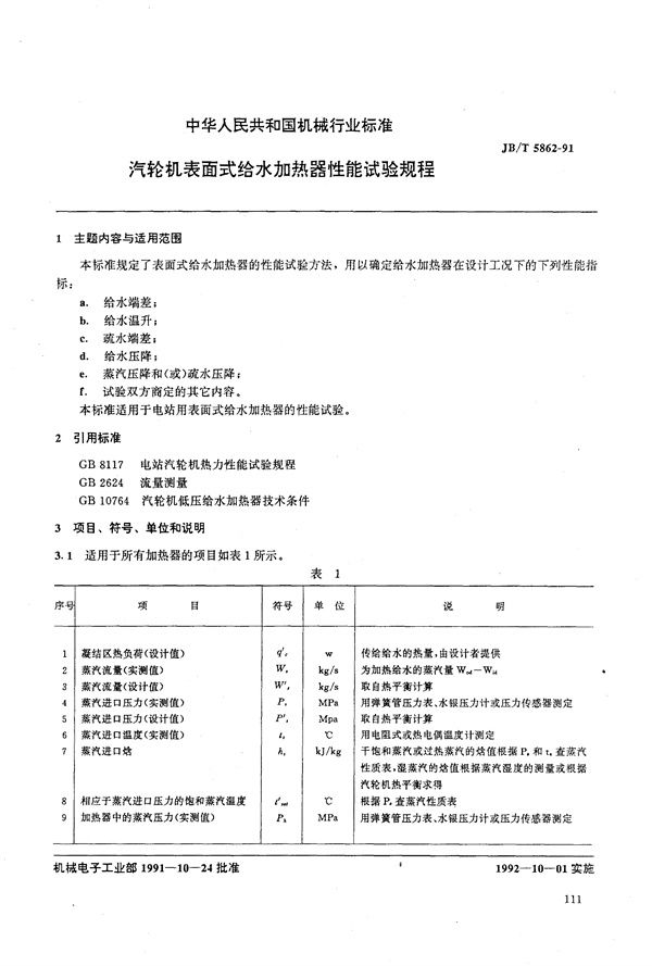 汽轮机表面式或给水加热器性能试验方法 (JB/T 5862-1991）