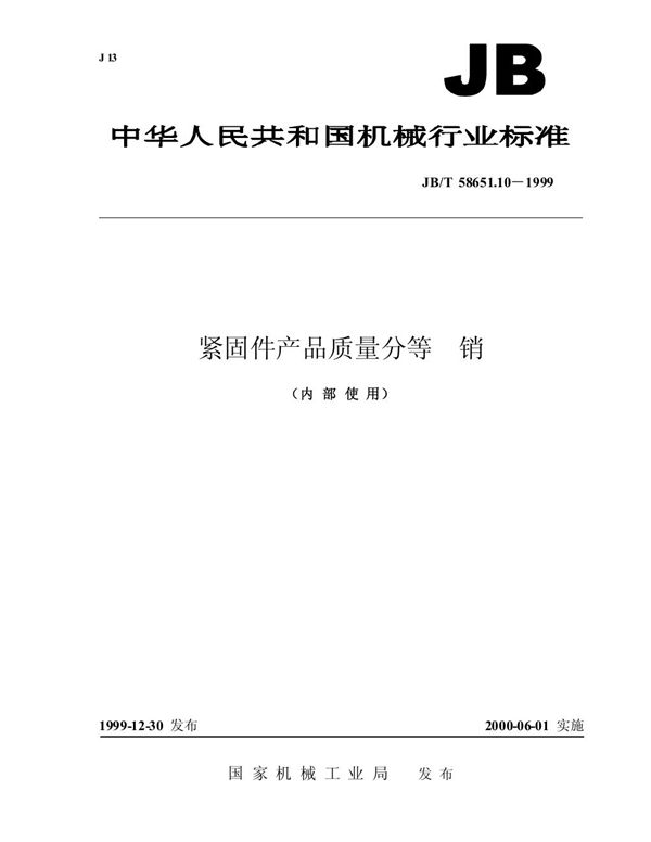 紧固件产品质量分等 销 (JB/T 58651.10-1999)