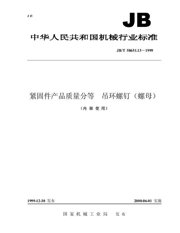 紧固件产品质量分等 吊环螺钉（螺母） (JB/T 58651.13-1999)