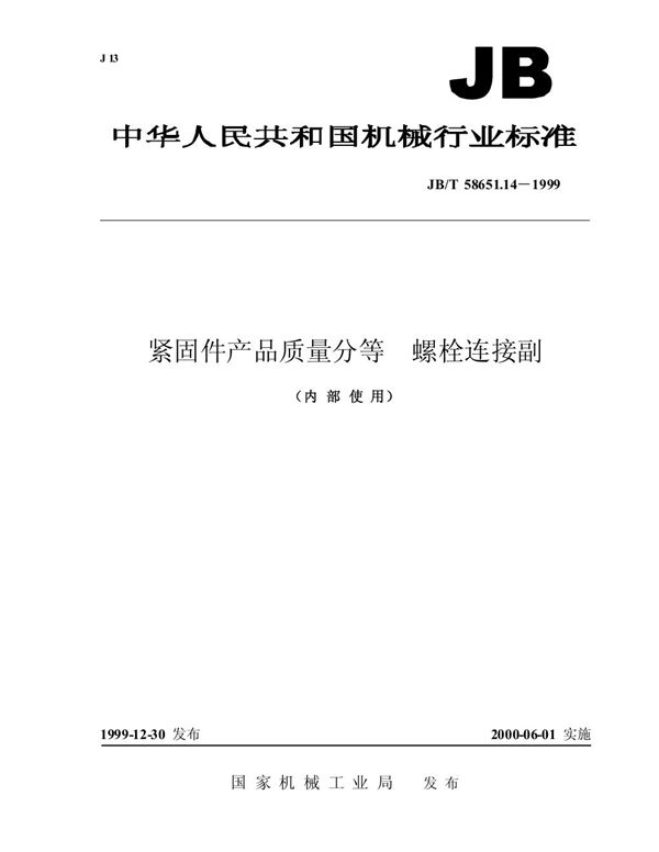 紧固件产品质量分等 螺栓连接副 (JB/T 58651.14-1999)