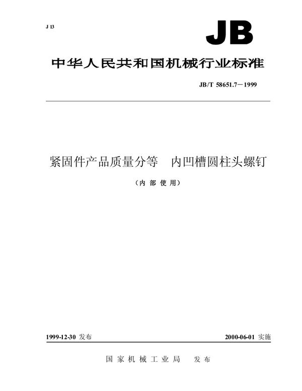 紧固件产品质量分等 内凹槽圆柱头螺钉 (JB/T 58651.7-1999)