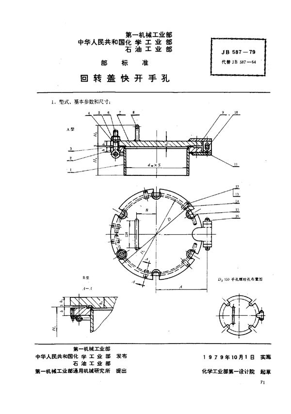 回转盖快开手孔 (JB/T 587-1979)