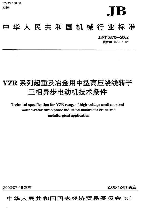 YZR 系列起重及冶金用中型高压绕线转子三相异步电动机 技术条件 (JB/T 5870-1991)