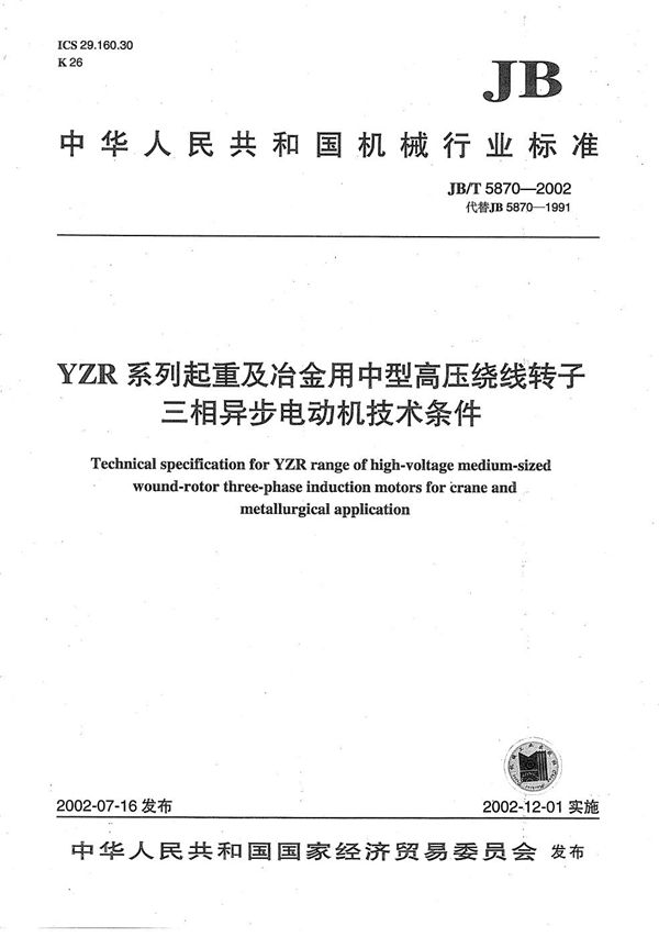 YZR系列起重及冶金用中型高压绕线转子三相异步电动机技术条件 (JB/T 5870-2002）