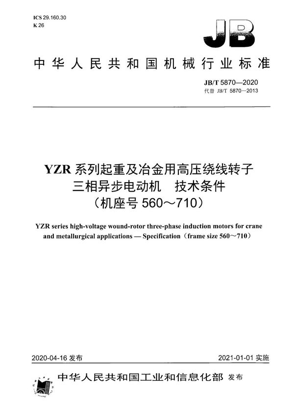 YZR系列起重及冶金用高压绕线转子三相异步电动机  技术条件（机座号560～710） (JB/T 5870-2020）