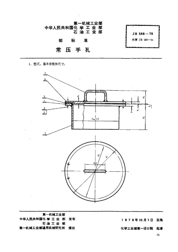 常压手孔 (JB/T 588-1979)