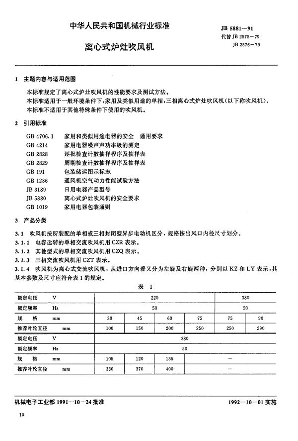 离心式炉灶吹风机 (JB/T 5881-1991)