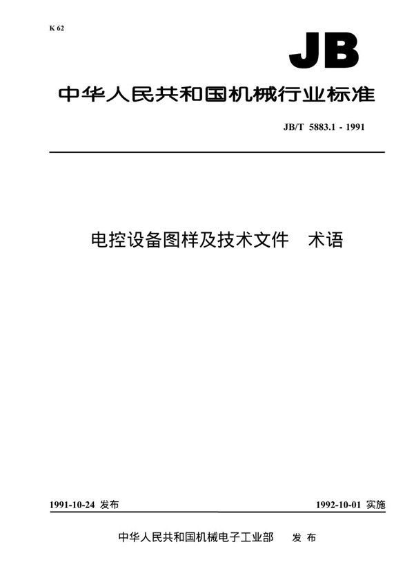 电控设备图样及技术文件 术语 (JB/T 5883.1-1991）