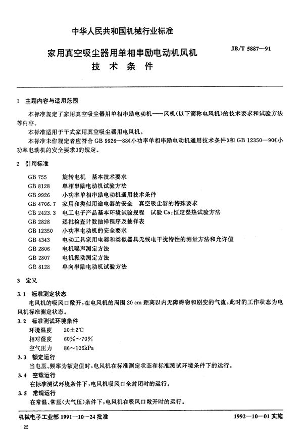 家用真空吸尘器用单相串励电动机 风机技术条件 (JB/T 5887-1991）