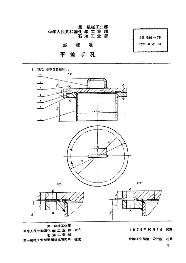 平盖手孔 (JB/T 589-1979)