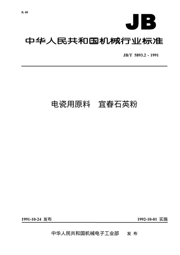 电瓷用原料 宜春石英粉 (JB/T 5893.2-1991）