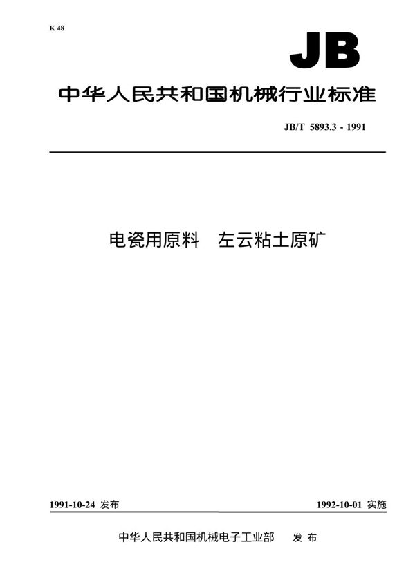 电瓷用原料 左云粘土原矿 (JB/T 5893.3-1991）