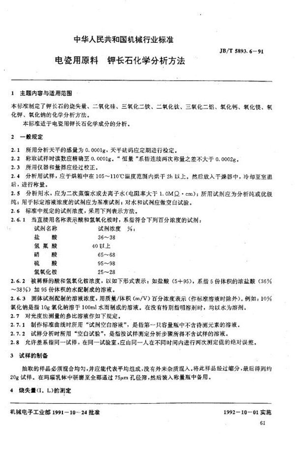 电瓷用原料 钾长石化学分析方法 (JB/T 5893.6-1991)