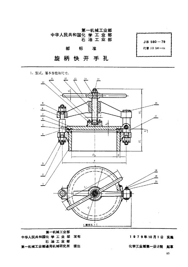 旋柄快开手孔 (JB/T 590-1979)