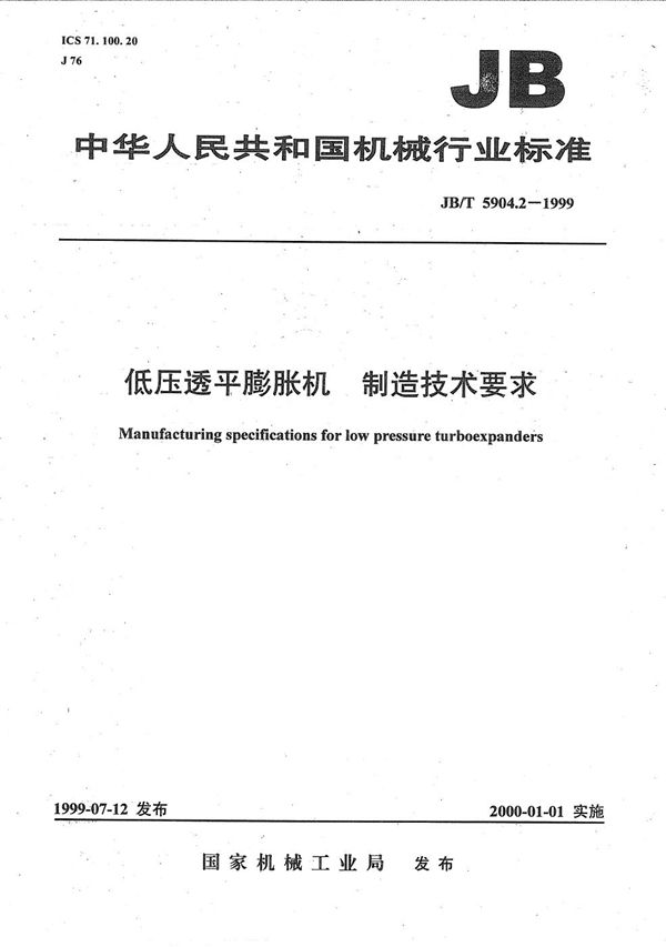 低压透平膨胀机制造技术要求 (JB/T 5904.2-1999）