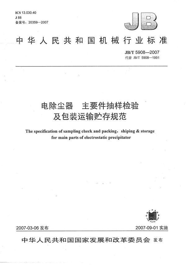 电除尘器  主要件抽样检验及包装运输贮存规范 (JB/T 5908-2007）