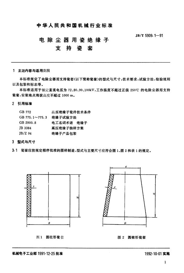 电除尘器用瓷绝缘子支持瓷套 (JB/T 5909.1-1991)