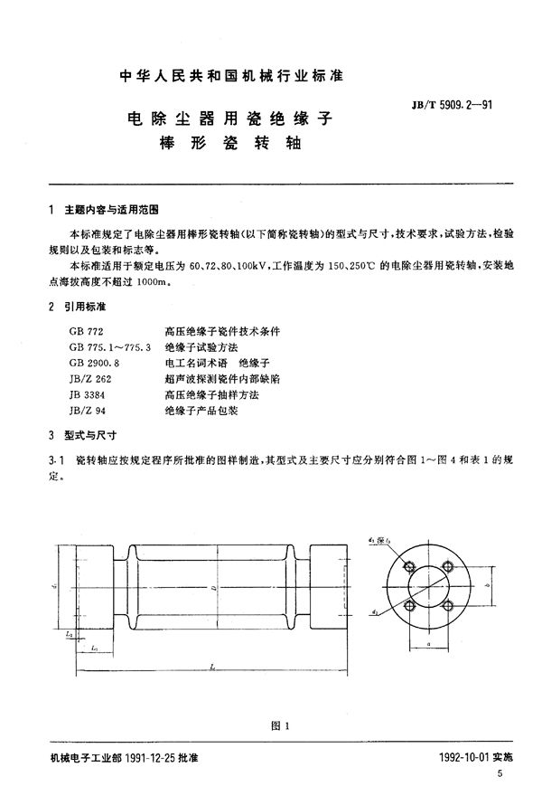 电除尘器用瓷绝缘子棒形瓷转轴 (JB/T 5909.2-1991)