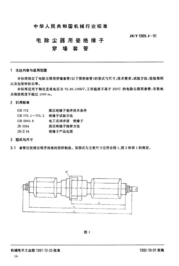 电除尘器用瓷绝缘子穿墙套管 (JB/T 5909.4-1991)