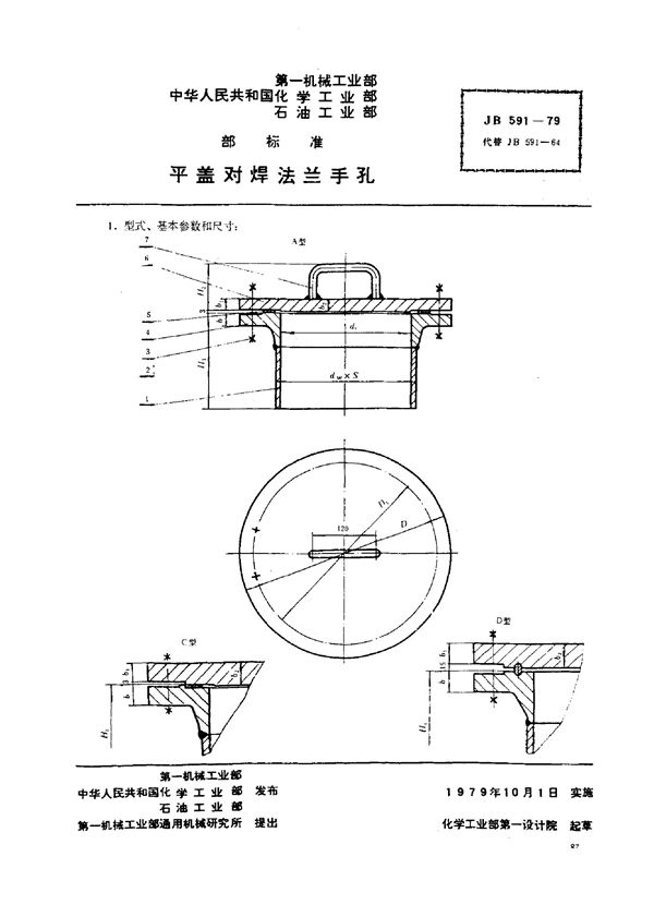 平盖对焊法兰手孔 (JB/T 591-1979)