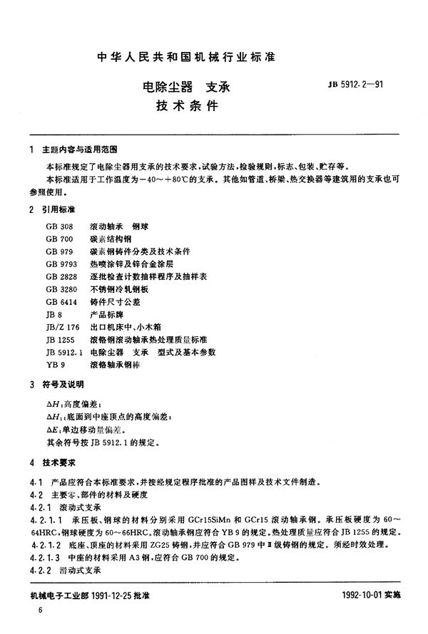 电除尘器支承 技术条件 (JB/T 5912.2-1991)