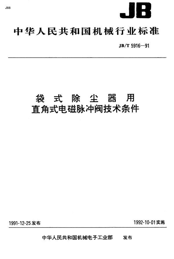 袋式除尘器用直角式电磁脉冲阀 (JB/T 5916-1991)