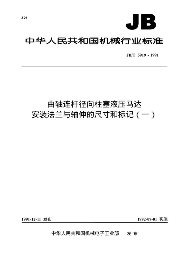 曲轴连杆径向柱塞液压马达 安装法兰和轴伸的尺寸和标记（一） (JB/T 5919-1991)