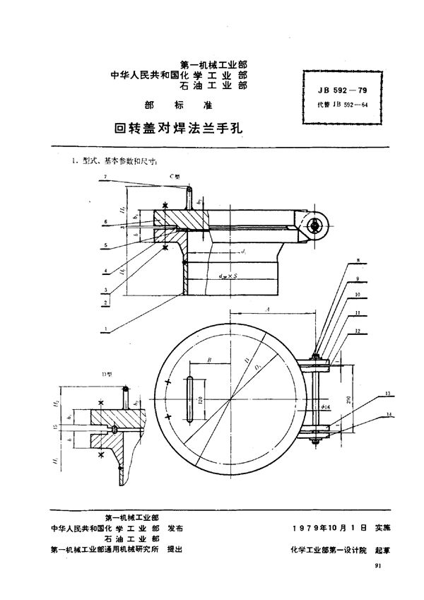 回转盖对焊法兰手孔 (JB/T 592-1979)