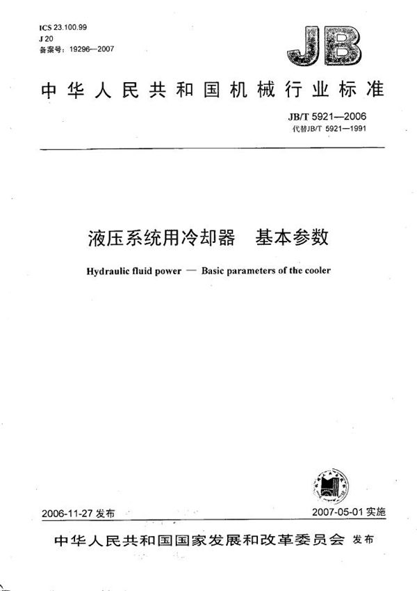 液压系统用冷却器 基本参数 (JB/T 5921-2006）