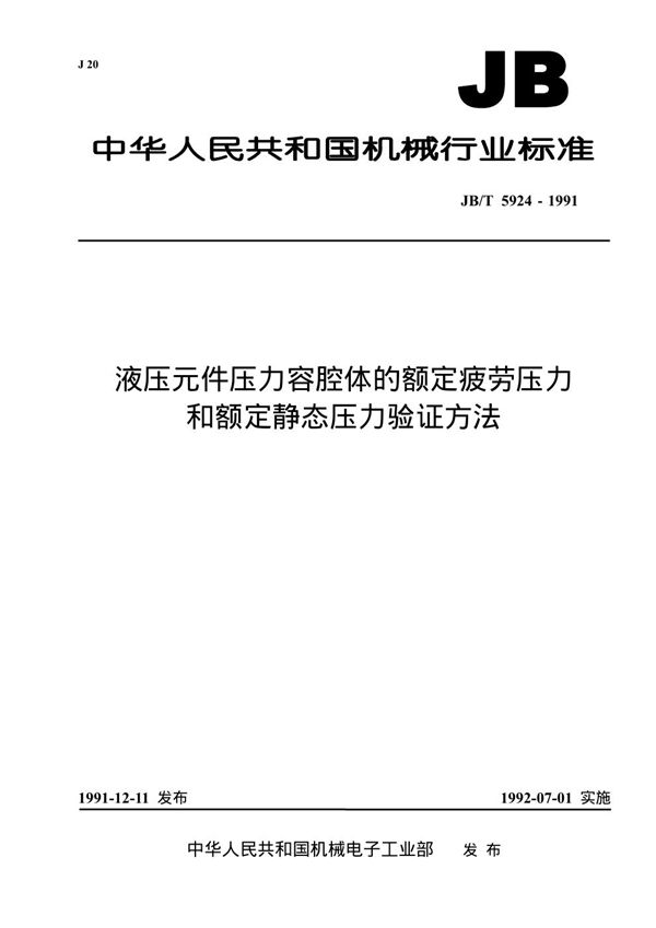 液压元件压力容腔体的额定疲劳压力和额定静态压力验证方法 (JB/T 5924-1991)