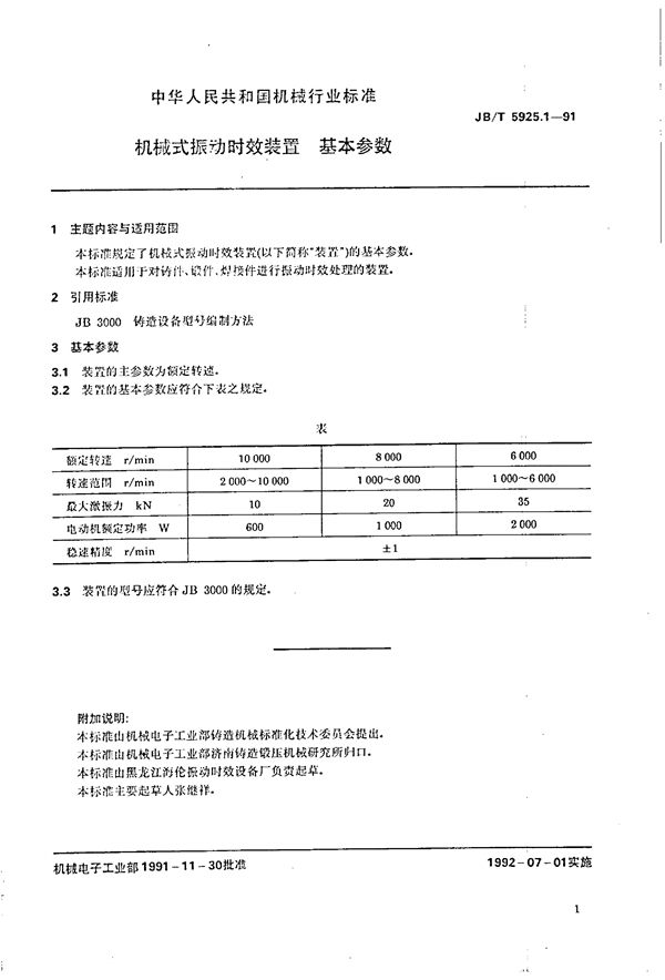 机械式振动时效装置  基本参数 (JB/T 5925.1-1991)