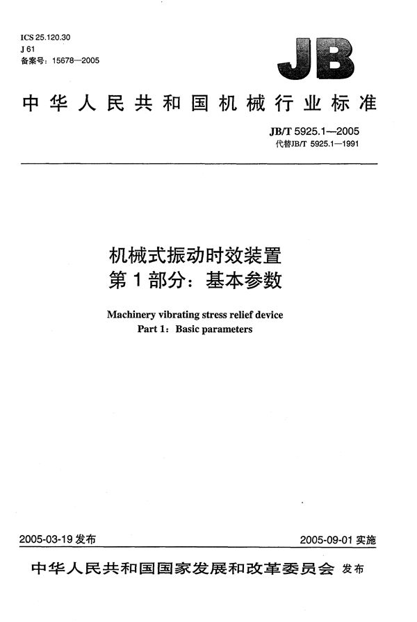 机械式振动时效装置 第1部分：基本参数 (JB/T 5925.1-2005）