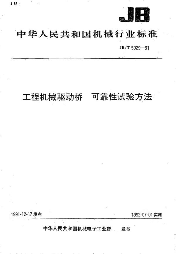 工程机械驱动桥可靠性试验方法 (JB/T 5929-1991）