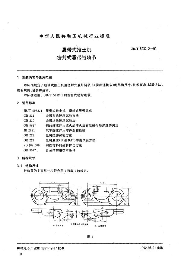 覆带式推土机密封式覆带链轨节 (JB/T 5932.2-1991）