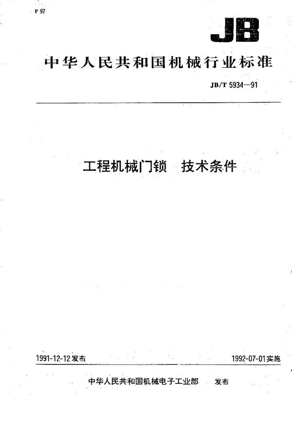 工程机械门锁  技术条件 (JB/T 5934-1991）