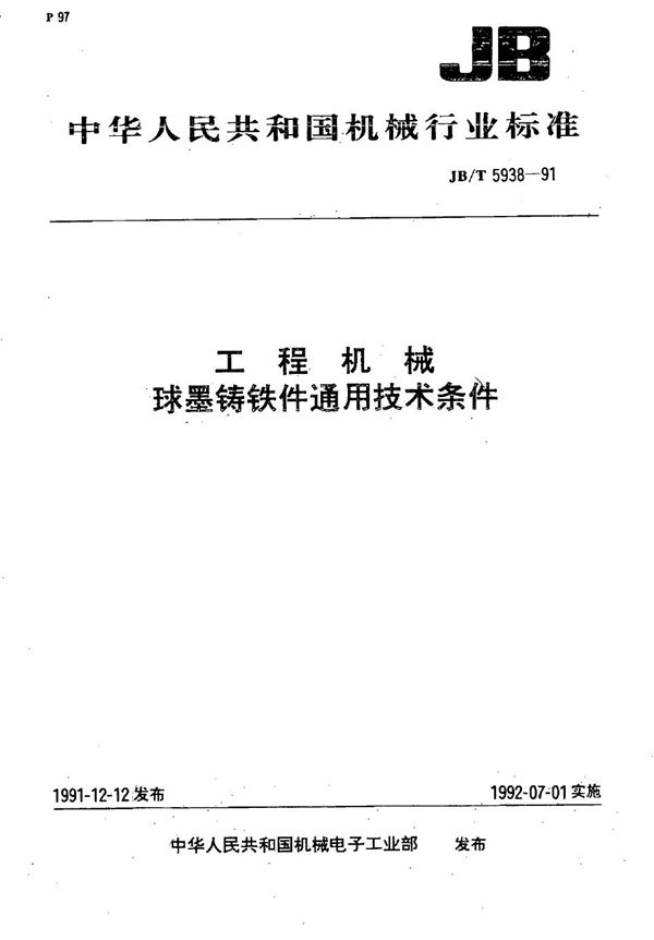 工程机械 球墨铸铁件通用技术条件 (JB/T 5938-1991）