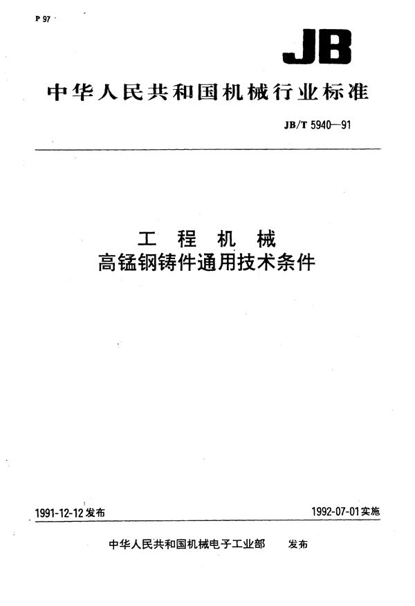 工程机械 高锰钢铸件通用技术条件 (JB/T 5940-1991）