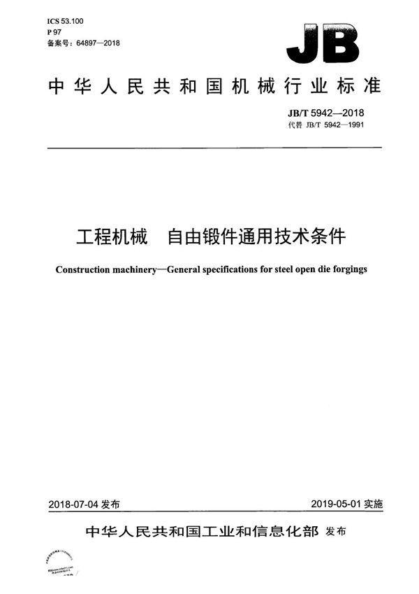 工程机械 自由锻件通用技术条件 (JB/T 5942-2018）