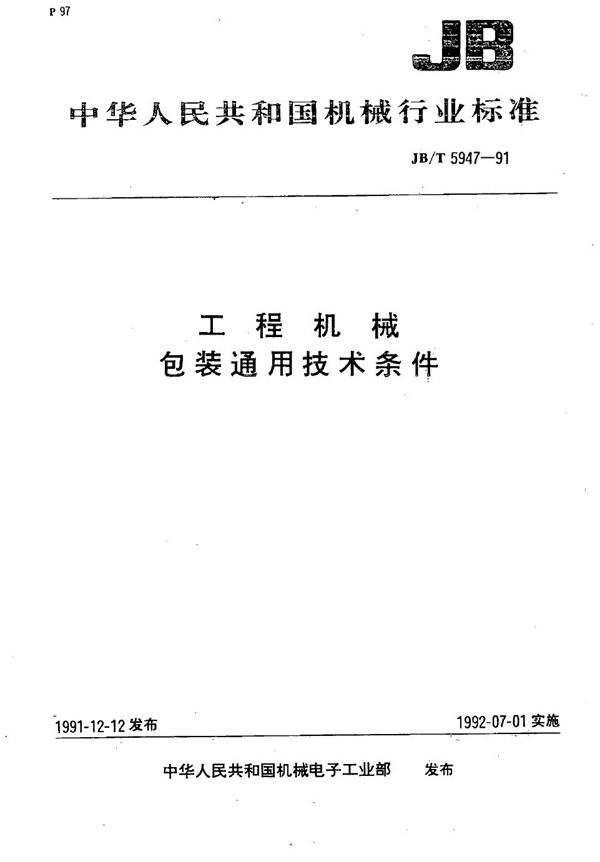 工程机械 包装通用技术条件 (JB/T 5947-1991）