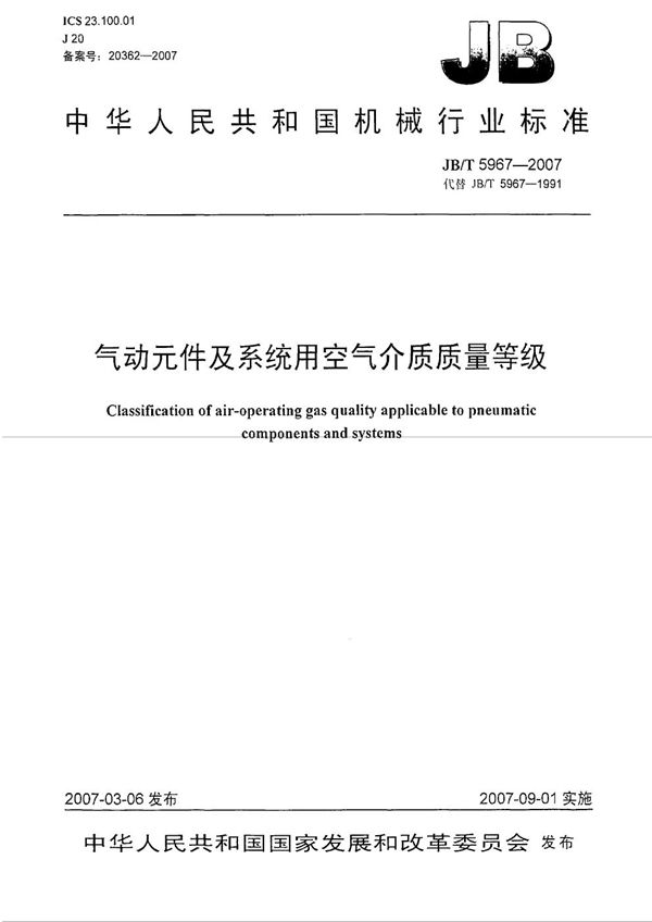 气动元件及系统用空气介质质量等级 (JB/T 5967-2007）