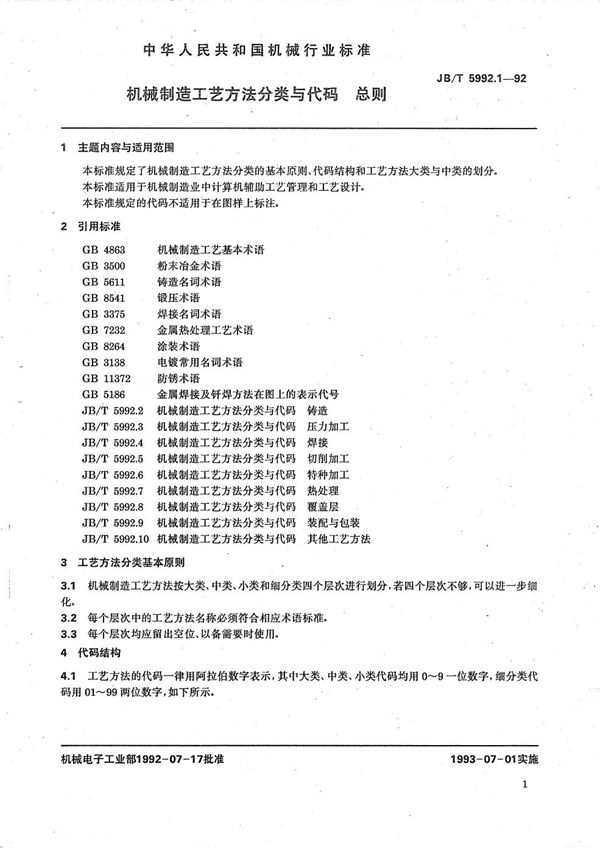 机械制造工艺方法分类与代码 总则 (JB/T 5992.1-1992）