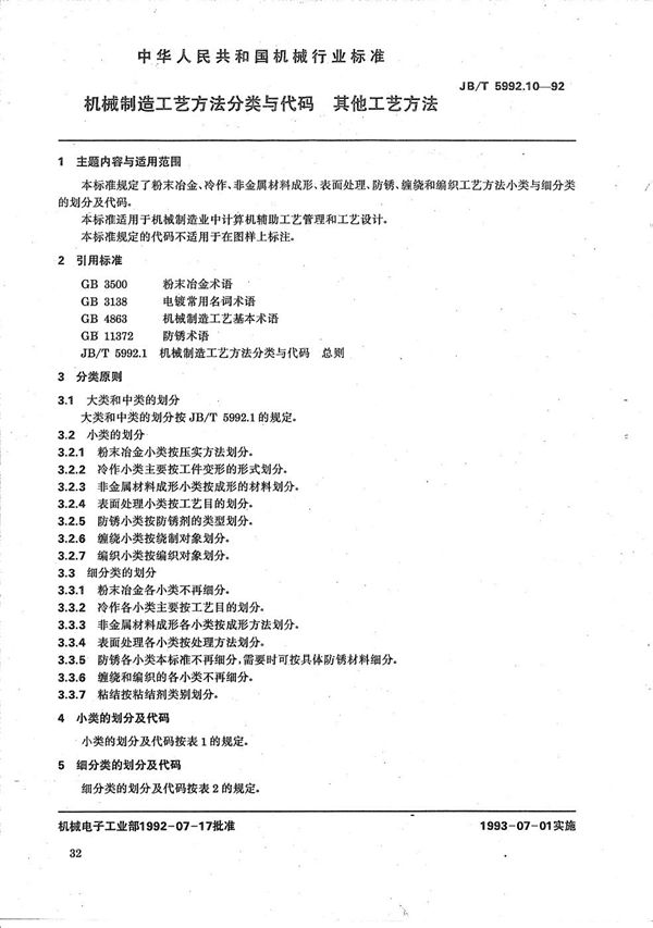 机械制造工艺方法分类与代码 其他工艺方法 (JB/T 5992.10-1992）