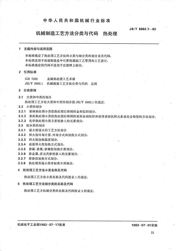 机械制造工艺方法分类与代码 热处理 (JB/T 5992.7-1992）