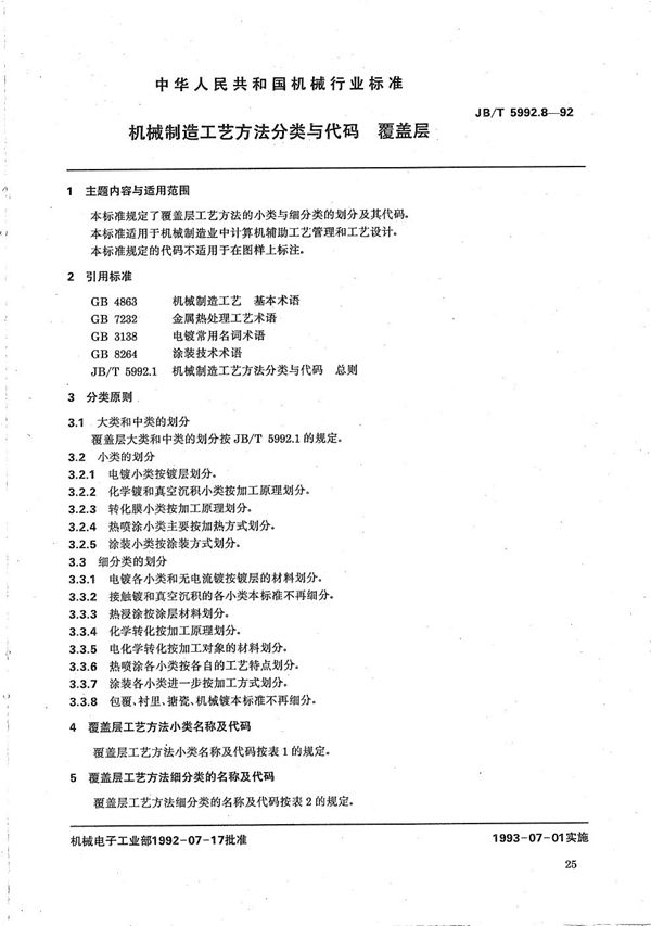 机械制造工艺方法分类与代码 覆盖层 (JB/T 5992.8-1992）