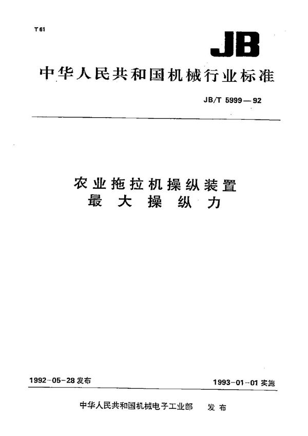 农业拖拉机操纵装置 最大操纵力 (JB/T 5999-1992）