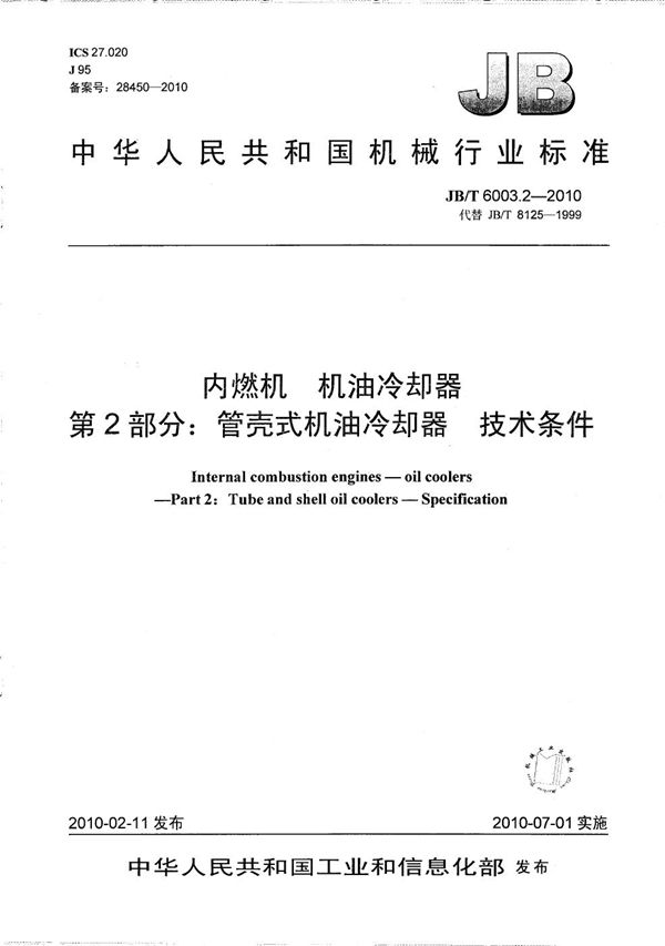 内燃机 机油冷却器 第2部分：管壳式机油冷却器 技术条件 (JB/T 6003.2-2010）