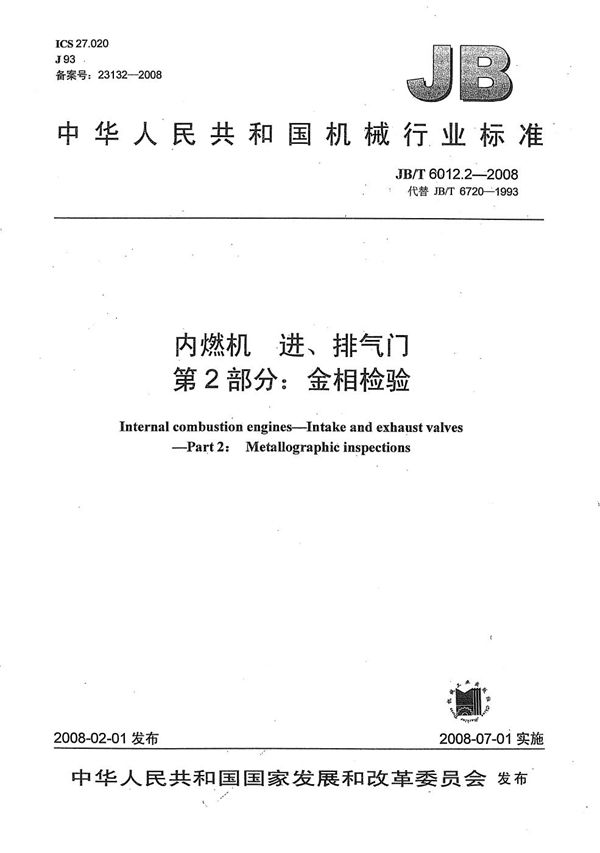 内燃机 进、排气门 第2部分：金相检验 (JB/T 6012.2-2008）