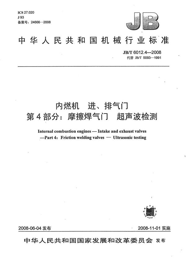 内燃机 进、排气门 第4部分：摩擦焊气门 超声波探伤 (JB/T 6012.4-2008）